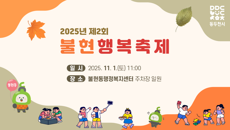 2025년 제2회 불현행복축제 
일시 2025. 11. 1.(토) 11:00
장소 불현동 행정복지센터 주차장 일원