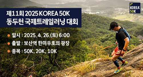 제11회 2025 KOREA 50K
동두천 국제트레일러닝 대회
일시 : 2025. 4. 26.(토) 6:00
출발 : 보산역 한미우호의 광장
종목 : 50K, 20K, 10K