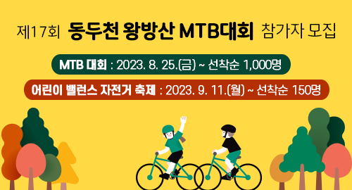 제17회 동두천 왕방산 MTB대회 참가자 모집
MTB 대회 2023년 8월 25일 금요일부터 선착순 1,000명
어린이 밸런스 자전거 축제 2023년 9월 11일 월요일부터 선착순 150명
