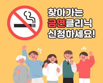 찾아가는 금연클리닉 신청하세요!