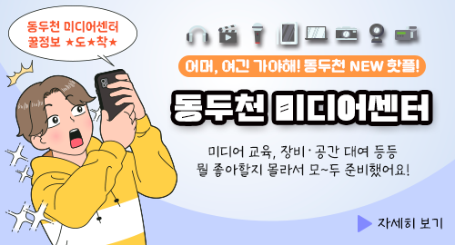 동두천 미디어센터 꿀정보 ★도★착★
어머, 여긴 가야해! 동두천 NEW 핫플!
동두천 미디어센터
미디어 교육, 장비·공간 대여 등등
뭘 좋아할지 몰라서 모~두 준비했어요!
자세히 보기
