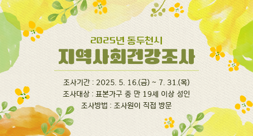 2025년 동두천시 지역사회건강조사
조사기간 : 2025. 5. 16.(금) ~ 7. 31.(목)
조사대상 : 표본가구 중 만 19세 이상 성인
조사방법 : 조사원이 직접 방문