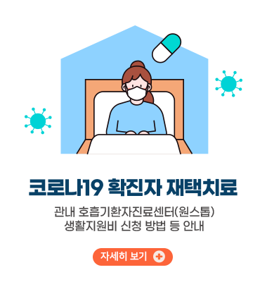 코로나19 확진자 재택치료
관내 호흡기환자진료센터(원스톱), 생활지원비 신청 방법 등 안내
자세히 보기