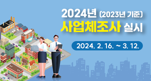 2024년 (2023년 기준) 사업체조사 실시
2024년 2월 16일부터 3월 12일까지