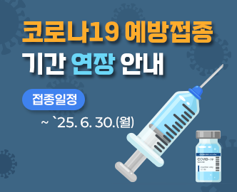 코로나19 예방접종 기간 연장 안내
접종일정 ~`25년 6월 30일 월요일