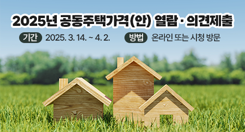 2025년 공동주택가격(안) 열람 · 의견제출
기간 2025. 3. 14. ~ 4. 2.
방법 온라인 또는 시청 방문