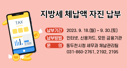 지방세 체납액 자진 납부
납부기간 2023년 9월 18일 월요일부터 9월 30일 토요일까지
납부방법 인터넷, 신용카드, 모든 금융기관
문의 동두천시청 세무과 체납관리팀 031-860-2761, 2192, 2195