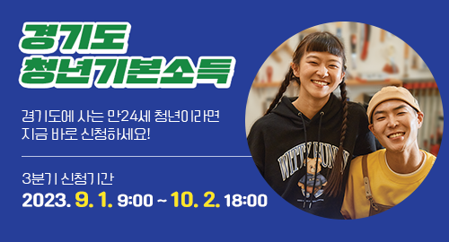 경기도 청년기본소득
경기도에 사는 만24세 청년이라면 지금 바로 신청하세요!
3분기 신청기간
2023년 9월 1일 9시부터 10월 2일 18시까지