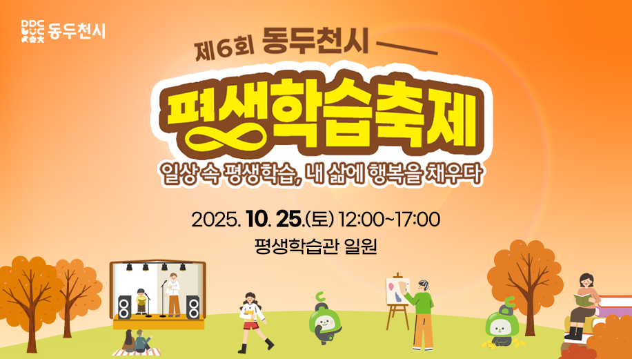 제6회 동두천시 평생학습축제
일상속 평생학습, 내 삶에 행복을 채우다
2025. 10. 25.(토) 12:00~17:00
평생학습관 일원
