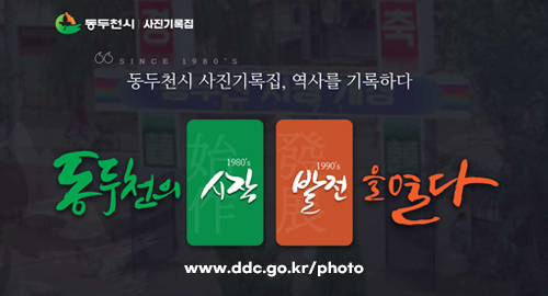 동두천시 사진기록집, 역사를 기록하다
동두천의 시작 발전을 열다
www.ddc.go.kr/photo