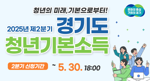 청년의 미래,기본으로부터!
2025년 제2분기 경기도 청년기본소득
2분기 신청기간 ~  5. 30. 18:00