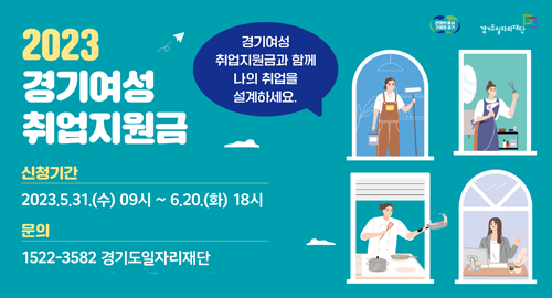 2023 경기 여성 취업지원금
경기 여성 취업지원금과 함께 나의 취업을 설꼐하세요.
신청기간: 2023.5.31.(수) 09시~ 6.20.(화) 18시
문의: 1522-3582 경기도일자리재단