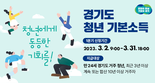 경기도 청년 기본소득
1분기 신청기간 2023. 3. 2. 9:00~3. 3.1. 18:00
지급대상 만24세 경기도 거주 청년, 최근 3년이상 계속 또는 합산 10년 이상 거주자