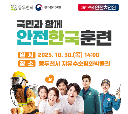 동두천시 행정안전부 대한민국안전대전환
국민과 함께 안전한국훈련
일시 2025. 10. 30.(목) 14:00
장소 동두천시 자유수호평화박물관