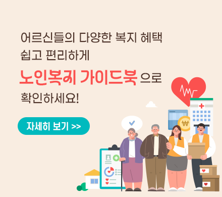 어르신들의 다양한 복지 혜택
쉽고 편리하게
노인복지 가이드북으로
확인하세요!
자세히 보기 >>