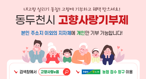 내고향 살리기 동참! 고향에 기부하고 혜택 받으세요!
동두천시 고향사랑기부제
본인 주소지 이외의 지자체에 개인만 기부 가능합니다!