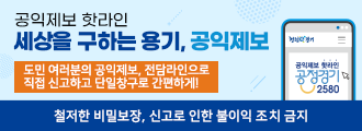 공익제보 핫라인
세상을 구하는 용기, 공익제보
도민 여러분의 공익제보, 전담라인으로 직접 신고하고 단일창구로 간편하게!
철저한 비밀보장, 신고로 인한 불이익 조치 금지