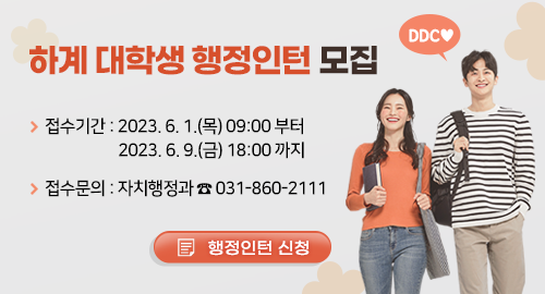 하계 대학생 행정인턴 모집
접수기간 2023. 6. 1.(목) 09:00 부터 2023. 6. 9.(금) 18:00 까지
접수문의 자치행정과 전화 031-860-2111
행정인턴 신청