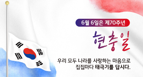 6월 6일은 제70주년 현충일
우리 모두 나라를 사랑하는 마음으로 집집마다 태극기를 답시다.