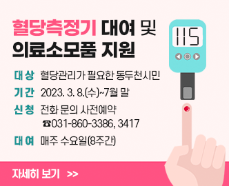 혈당측정기 대여 및 의료소모품 지원
대상 혈당관리가 필요한 동두천시민
기간 2023. 3. 8.(수)~7월말
신청 전화 문의 사전예약 031-860-3386, 3416
대여 매주 수요일(12주간)
자세히보기