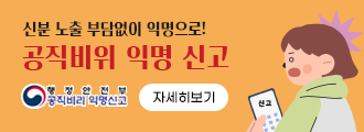신분 노출 부담없이 익명으로!
공직비위 익명 신고
자세히보기