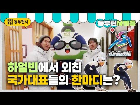 [동두천사람들] 하얼빈에서 국제스케이트장 유치를 외치다