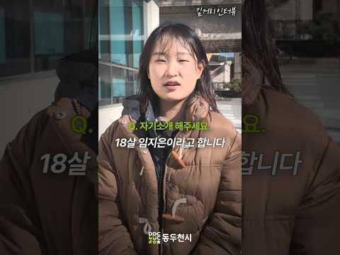 동두천 청소년 길거리 인터뷰 EP05. 임지은