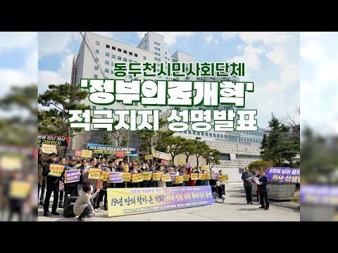 [동두천시민사회단체] '정부의료개혁' 적극지지 성명발표