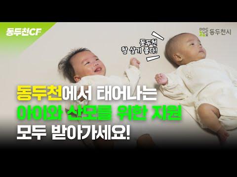 동두천시 출산정책 꿀팁모음 | 동두천CF
