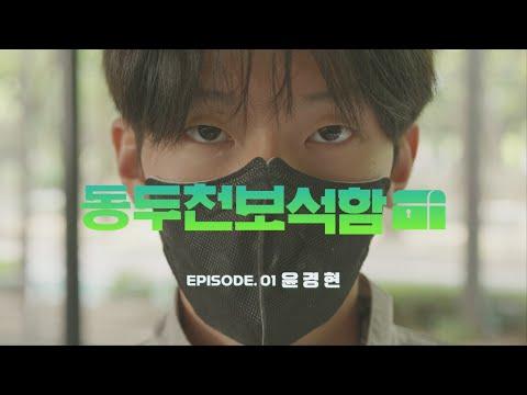윤경현입니다 | 동두천보석함 Ep.01