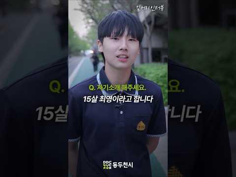 동두천 청소년 길거리 인터뷰 EP19. 최영