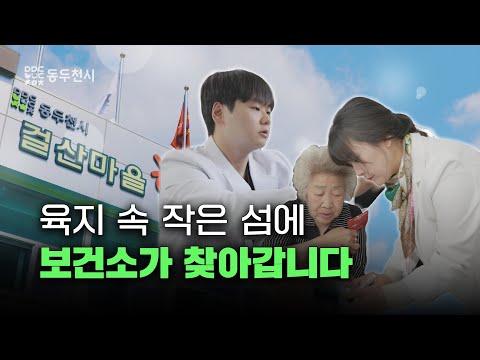 어르신 주치의가 걸산동에 찾아갔습니다 | 감동두천