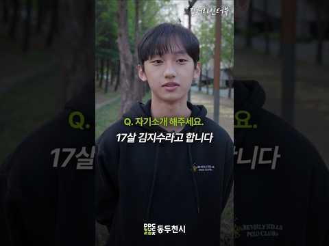 동두천 청소년 길거리 인터뷰 EP18. 김지수