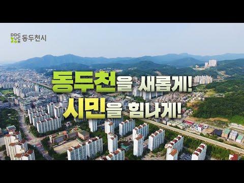 가능성의 도시, 경기북부의 미래를 만나다 | 2025년 동두천 홍보영상