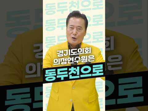 동두천 의정연수원 유치 | 홍보대사 김성환의 응원메시지