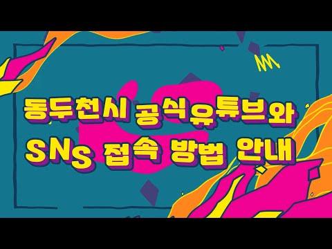 동두천시 공식 유튜브와 SNS 이용 안내