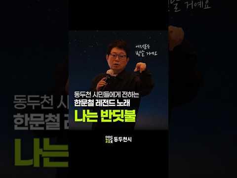 동두천 시민들에게 전하는 노래 | 한문철의 레전드 특강 03