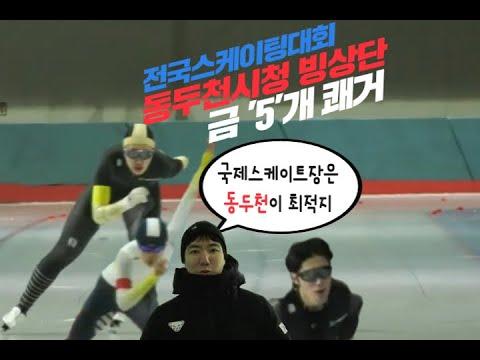 [전국스케이팅대회] 동두천시청빙상단  금 '5' 개 쾌거