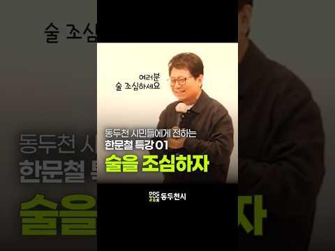 술을 조심해야 하는 이유 | 한문철의 레전드 특강 01