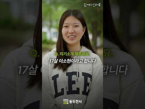 동두천 청소년 길거리 인터뷰 EP20. 이소현