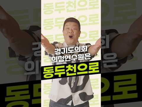 동두천 의정연수원 유치 | 홍보대사 유민상의 응원메시지