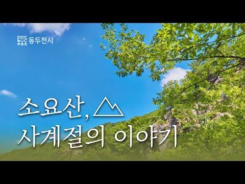 소요산, 사계절의 이야기 | 동두천CF