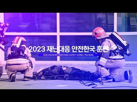 2023년 재난대응 안전한국 훈련