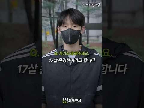 동두천 청소년 길거리 인터뷰 EP16. 윤경현