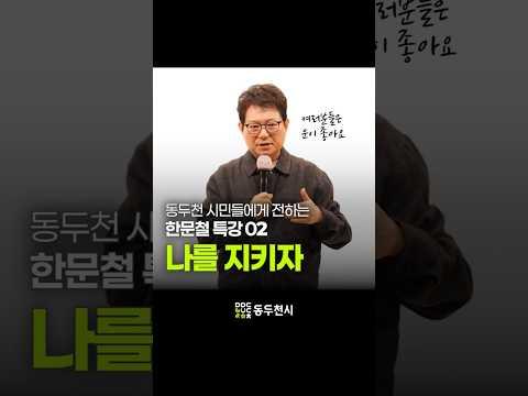 나를 잘 지켜야 하는 이유 | 한문철의 레전드 특강 02