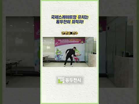 동두천시청 빙상단, 동두천 국제스케이트장 유치응원이벤트!
