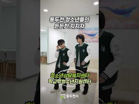 동두천 청소년들의 든든한 동반자, 청소년상담복지센터&학교밖청소년지원센터