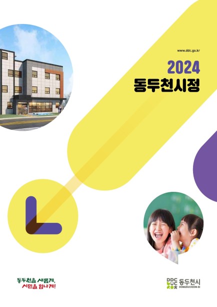 2024년 동두천시정 사진