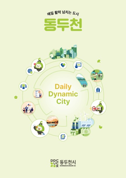 2026년 동두천시정 사진