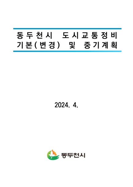 동두천시 도시교통정비 기본(변경) 및 중기계획 Ebook 이미지